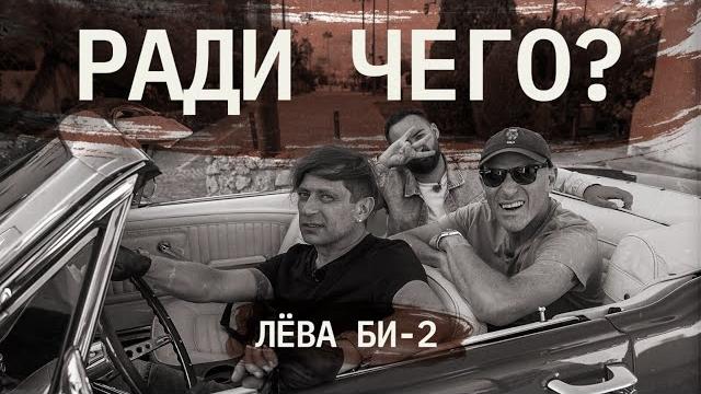 Лёва Би-2 | РАДИ ЧЕГО #6 | Шац, Оганисян Лёва Би-2 | РАДИ ЧЕГО #6 | Шац, Оганисян