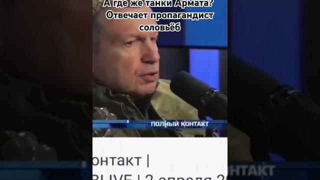 Про танки Армата #армата #танки #соловьёвlive #соловьёв #хамит #прямойэфир #пропаганда #дегенерат Про танки Армата #армата #танки #соловьёвlive #соловьёв #хамит #прямойэфир #пропаганда #дегенерат