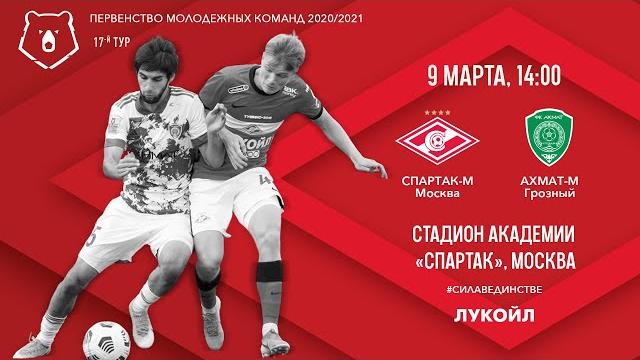 «Спартак» (мол.) — «Ахмат» (мол.) LIVE! «Спартак» (мол.) — «Ахмат» (мол.) LIVE!