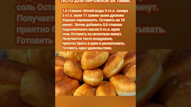 ТЕСТО ДЛЯ ПИРОЖКОВ ЗА 15минут #рецепты #пирожки #тесто #пирожкирецепт #приготовление #готовимдома ТЕСТО ДЛЯ ПИРОЖКОВ ЗА 15минут #рецепты #пирожки #тесто #пирожкирецепт #приготовление #готовимдома