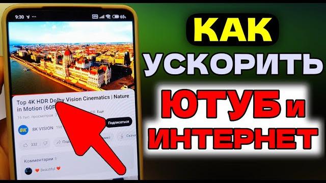 Глушат ИНТЕРНЕТ, Как УСКОРИТЬ ЮТУБ и ИНТЕРНЕТ в целом на Смартфоне! Без VPN вернуть YouTube Глушат ИНТЕРНЕТ, Как УСКОРИТЬ ЮТУБ и ИНТЕРНЕТ в целом на Смартфоне! Без VPN вернуть YouTube