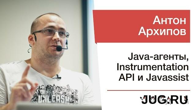 Антон Архипов — Java-агенты, Instrumentation API и Javassist Антон Архипов — Java-агенты, Instrumentation API и Javassist