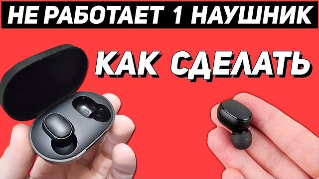 Наушники xiaomi Не работает один наушник Что делать Наушники xiaomi Не работает один наушник Что делать