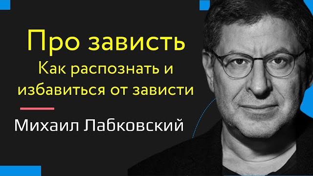 Михаил Лабковский Про зависть. Как распознать и избавиться от зависти. Что такое зависть? Михаил Лабковский Про зависть. Как распознать и избавиться от зависти. Что такое зависть?