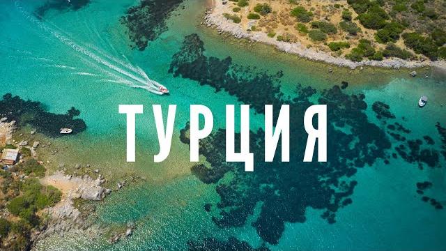Турция. Ривьера. Страна с которой все хорошо знакомы. Или нет? Турция. Ривьера. Страна с которой все хорошо знакомы. Или нет?