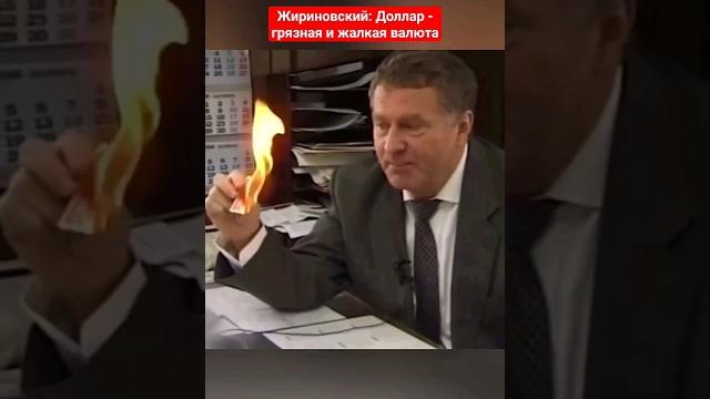 Владимир Жириновский всё пояснил и за доллар и за рубль еще 30 лет назад! #жириновский #ввж #доллар Владимир Жириновский всё пояснил и за доллар и за рубль еще 30 лет назад! #жириновский #ввж #доллар