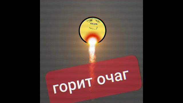 Как у меня горит очаг Как у меня горит очаг