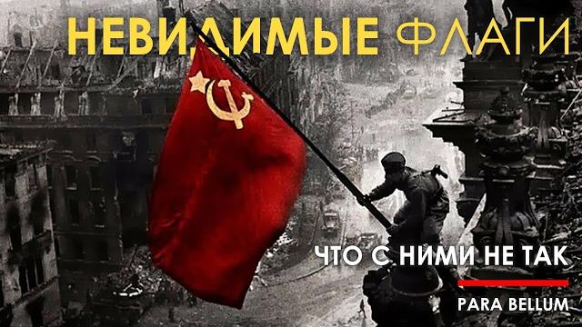 Знамя победы над Рейхстагом - что с ним не так. Знамя победы над Рейхстагом - что с ним не так.