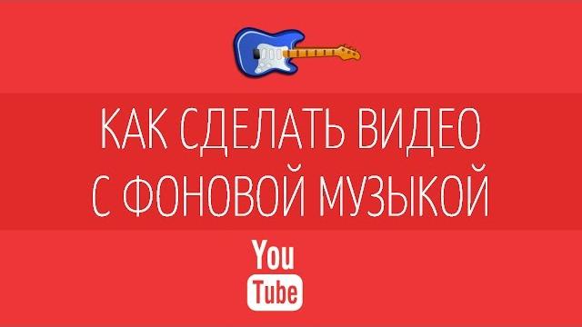 Как добавить фоновую музыку к видео? Как добавить фоновую музыку к видео?