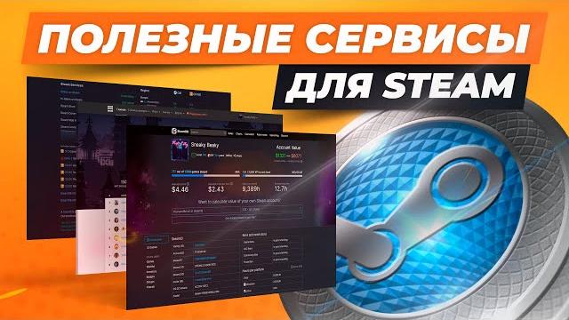 Полезные сервисы для Steam / Сайты, которые упрощают работу со стимом / Статистика, аналитика и др. Полезные сервисы для Steam / Сайты, которые упрощают работу со стимом / Статистика, аналитика и др.