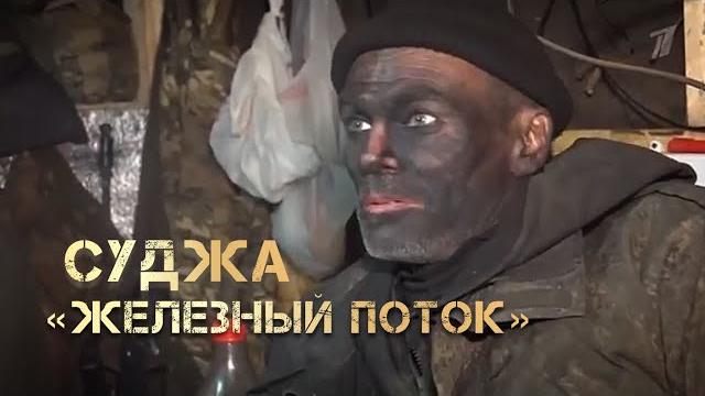 СУДЖА. ОПЕРАЦИЯ «ЖЕЛЕЗНЫЙ ПОТОК» | Полный фильм Амира Юсупова об операции в трубе в Курской обл. СУДЖА. ОПЕРАЦИЯ «ЖЕЛЕЗНЫЙ ПОТОК» | Полный фильм Амира Юсупова об операции в трубе в Курской обл.