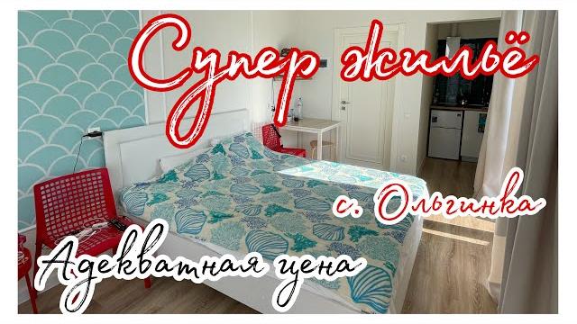Обзор апартаментов в с. Ольгинка Краснодарский край. Курортное бюро №1 | Vlog of my life Обзор апартаментов в с. Ольгинка Краснодарский край. Курортное бюро №1 | Vlog of my life