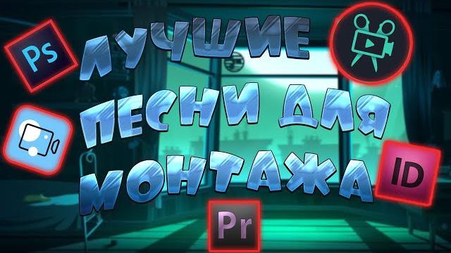 ЛУЧШИЕ ПЕСНИ ДЛЯ МОНТАЖА ВИДЕОРОЛИКА ЛУЧШИЕ ПЕСНИ ДЛЯ МОНТАЖА ВИДЕОРОЛИКА