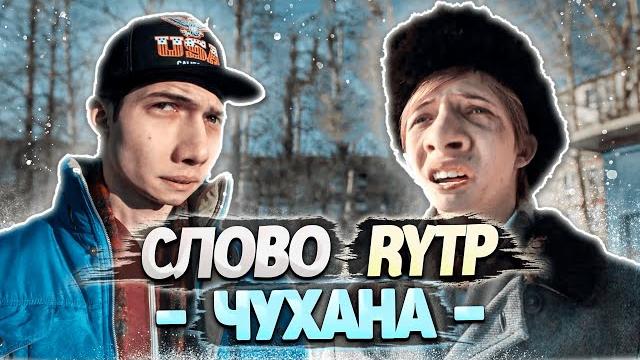 СЛОВО ПАЦАНА | RYTP СЛОВО ПАЦАНА | RYTP