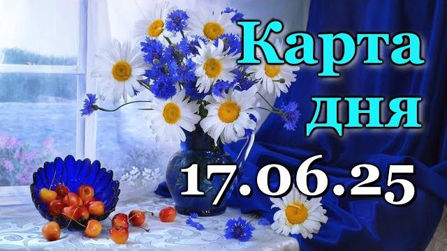КАРТА ДНЯ - 17 ИЮНЯ 2025 - ЛЕНОРМАН - ВСЕ ЗНАКИ ЗОДИАКА - РАСКЛАД / ПРОГНОЗ / ГОРОСКОП / ГАДАНИЕ КАРТА ДНЯ - 17 ИЮНЯ 2025 - ЛЕНОРМАН - ВСЕ ЗНАКИ ЗОДИАКА - РАСКЛАД / ПРОГНОЗ / ГОРОСКОП / ГАДАНИЕ