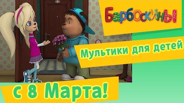 Барбоскины - Мультики на 8 марта для детей Барбоскины - Мультики на 8 марта для детей