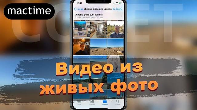 Как сделать видео из живых фото на iPhone Как сделать видео из живых фото на iPhone