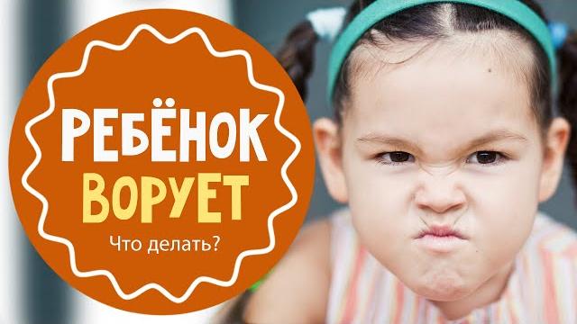 Что делать, если ребёнок ворует Что делать, если ребёнок ворует