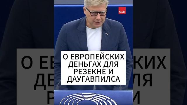О европейских деньгах для Резекне и Даугавпилса. #europeanparliament #socialistsanddemocrats О европейских деньгах для Резекне и Даугавпилса. #europeanparliament #socialistsanddemocrats