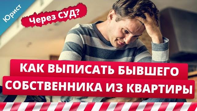 Как выписать Бывшего Собственника из Квартиры? Бывший владелец отказывается выписываться. Через суд Как выписать Бывшего Собственника из Квартиры? Бывший владелец отказывается выписываться. Через суд
