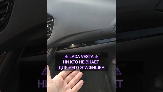НИ КТО НЕ ЗНАЕТ ДЛЯ ЧЕГО ЭТА ФИШКА !!! Lada Vesta НИ КТО НЕ ЗНАЕТ ДЛЯ ЧЕГО ЭТА ФИШКА !!! Lada Vesta