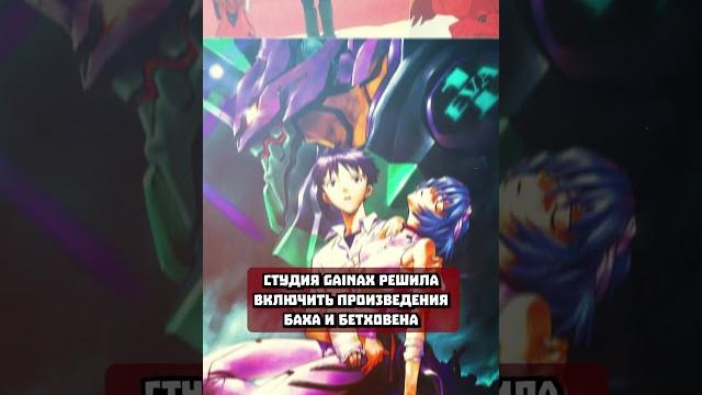 Евангелион использовало настоящие записи классической музыки, чтобы...| #shorts #аниме #евангелион Евангелион использовало настоящие записи классической музыки, чтобы...| #shorts #аниме #евангелион