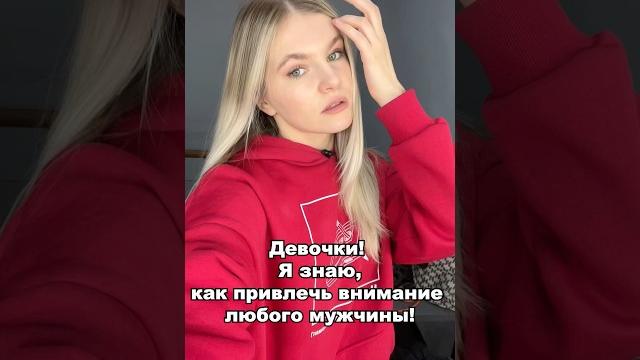 КАК ПРИВЛЕЧЬ ВНИМАНИЕ ЛЮБОГО ПАРНЯ? КАК ПРИВЛЕЧЬ ВНИМАНИЕ ЛЮБОГО ПАРНЯ?