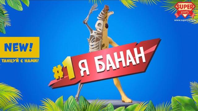 Я БАНАН - PERFAM /танцуй вместе с бананом Peely! Я БАНАН - PERFAM /танцуй вместе с бананом Peely!