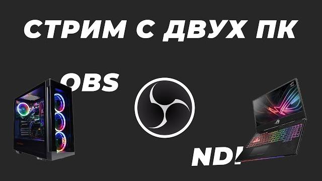 Стрим с двух пк - OBS NDI Стрим с двух пк - OBS NDI