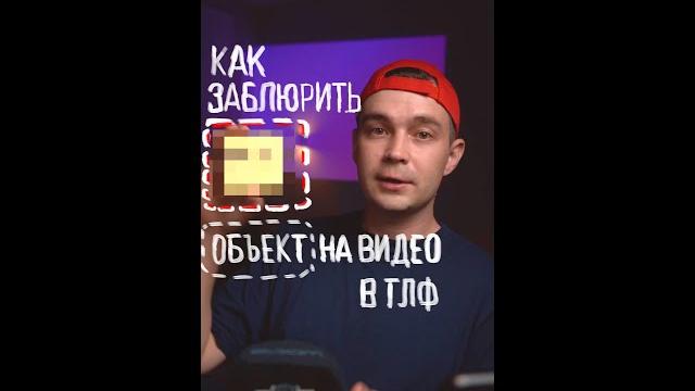 Как размыть, заблюрить , объект в видео на телефоне Как размыть, заблюрить , объект в видео на телефоне