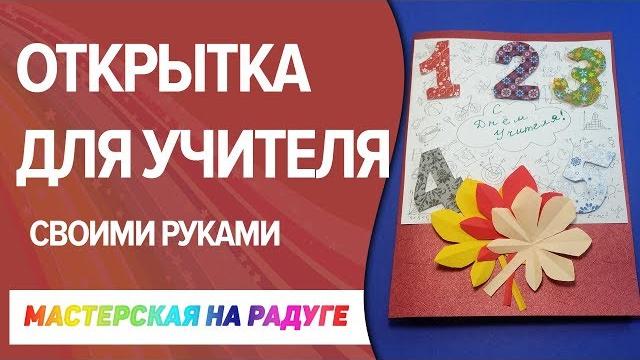 Открытка на День учителя своими руками Открытка на День учителя своими руками