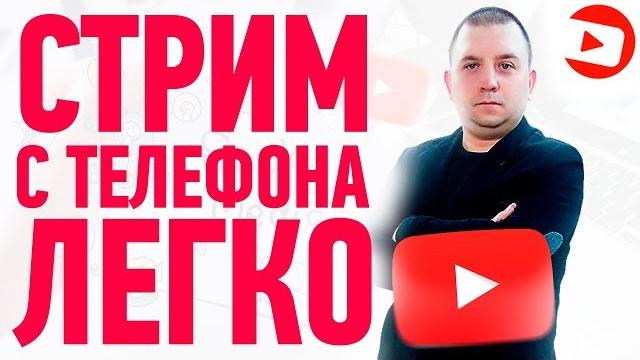 Как стримить на youtube с телефона на андроид Как стримить на youtube с телефона на андроид