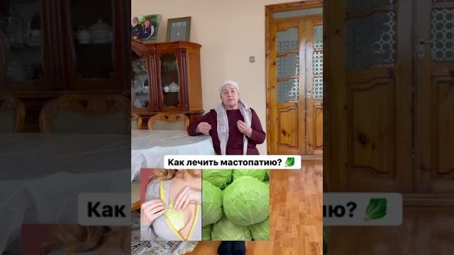 Народное средство от мастопатии! Народное средство от мастопатии!
