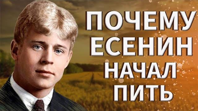 Сергей Есенин: ПОЧЕМУ поэт начал пить? Сергей Есенин: ПОЧЕМУ поэт начал пить?