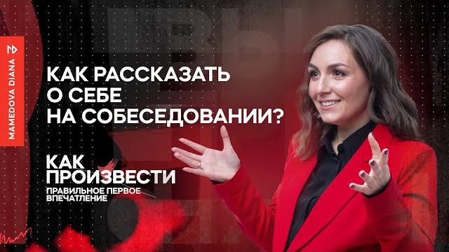 Как рассказать о себе на собеседовании? Как рассказать о себе на собеседовании?