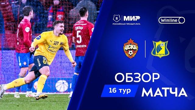 Обзор матча ЦСКА – «Ростов» | Мир РПЛ 2024/25 Обзор матча ЦСКА – «Ростов» | Мир РПЛ 2024/25