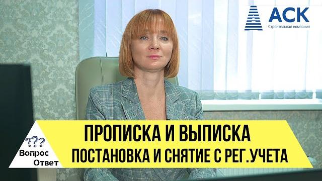 Прописка и регистрация выписка и снятие с регистрационного учета дети ипотека долги ЖКХ АСК Прописка и регистрация выписка и снятие с регистрационного учета дети ипотека долги ЖКХ АСК