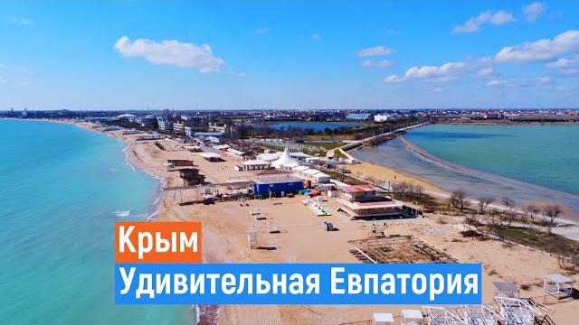 Евпатория. ТАКОЙ вы её НЕ ВИДЕЛИ. Крым 2021. Евпатория. ТАКОЙ вы её НЕ ВИДЕЛИ. Крым 2021.
