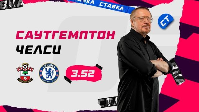 САУТГЕМПТОН - ЧЕЛСИ. Прогноз Елагина САУТГЕМПТОН - ЧЕЛСИ. Прогноз Елагина