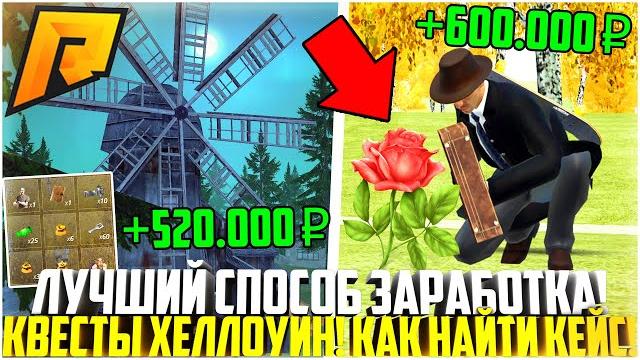 НОВЫЙ СПОСОБ ЗАРАБОТКА! КВЕСТЫ! КАК ПОЛУЧИТЬ КЕЙС ВЕЛЕСОВА НОЧЬ! ХЕЛЛОУИН ОБНОВЛЕНИЕ! - RADMIR CRMP НОВЫЙ СПОСОБ ЗАРАБОТКА! КВЕСТЫ! КАК ПОЛУЧИТЬ КЕЙС ВЕЛЕСОВА НОЧЬ! ХЕЛЛОУИН ОБНОВЛЕНИЕ! - RADMIR CRMP