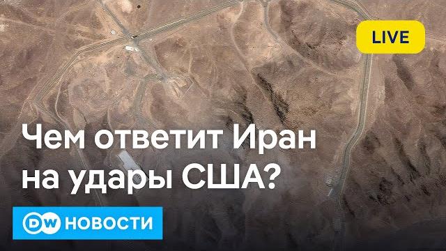 Чем ответит Иран на удары США? Освобождение Тихановского: как это было. DW Новости (22.06.2025) Чем ответит Иран на удары США? Освобождение Тихановского: как это было. DW Новости (22.06.2025)