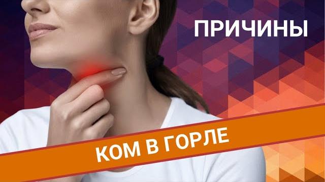 КОМ В ГОРЛЕ: причины КОМ В ГОРЛЕ: причины