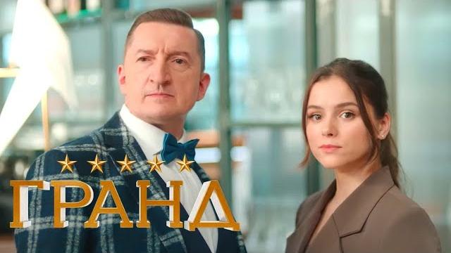 Гранд - 5 сезон, серия 4 Гранд - 5 сезон, серия 4