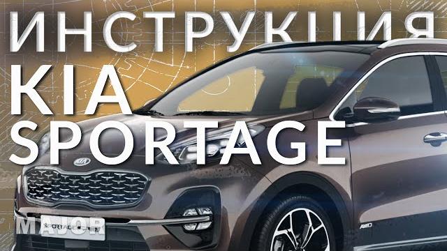 KIA Sportage Инструкция KIA Sportage Инструкция