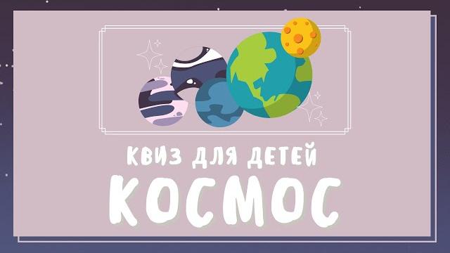 Викторина ко дню Космонавтики Викторина ко дню Космонавтики