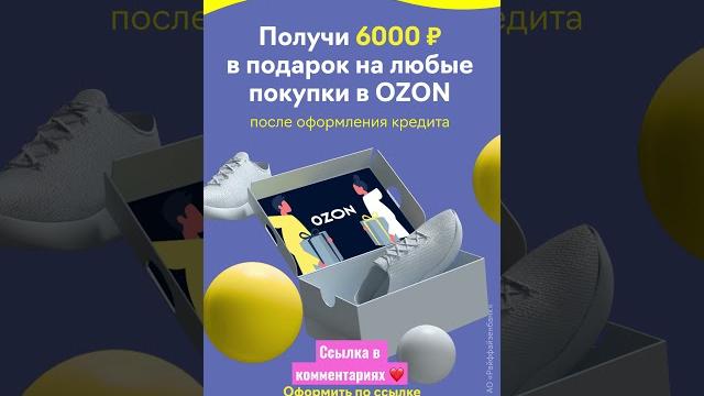 #райффайзенбанк #потребительский #кредит по ставке от 4,99% и сертификат в #OZON в #подарок #Москва #райффайзенбанк #потребительский #кредит по ставке от 4,99% и сертификат в #OZON в #подарок #Москва