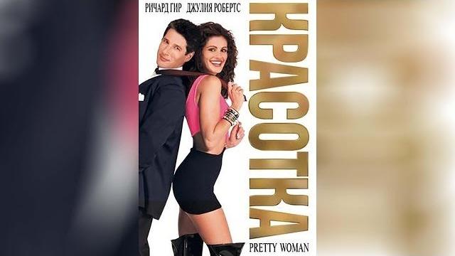 Красотка (2009) Красотка (2009)