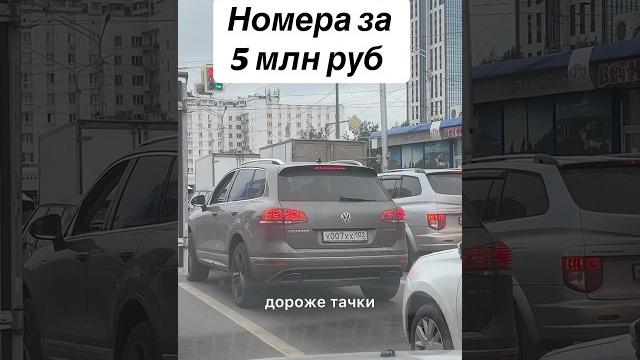 Сколько могут стоить такие номера,как думаете? #туарег #volkswagen #фольксваген #красивыеномера Сколько могут стоить такие номера,как думаете? #туарег #volkswagen #фольксваген #красивыеномера