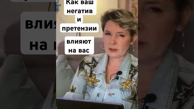 Как негатив и претензии влияют на человека #негативныемысли #эгрегор #лайфхаки #полинасухова Как негатив и претензии влияют на человека #негативныемысли #эгрегор #лайфхаки #полинасухова