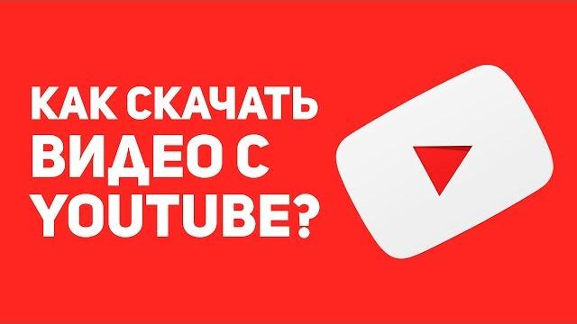 Как скачать видео с youtube? Как скачать видео с youtube?